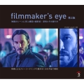 filmmaker's eye 第2版 映画のシーンに学ぶ構図と撮影術:原則とその破り方