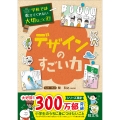 学校では教えてくれない大切なこと 41 デザインのすごい力