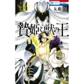 贄姫と獣の王 14 花とゆめCOMICS