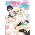 呪われ聖女、暴君皇帝の愛猫になる 1 溺愛されるのがお仕事って全力で逃げたいんですが? FLOS COMIC