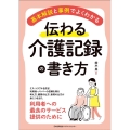 伝わる介護記録の書き方 基本解説と事例でよくわかる