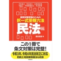 国家試験受験のための択一式受験六法民法編