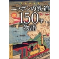 完全保存版 ニッポンの鉄道150年物語 旅鉄BOOKS 064