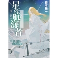 星の航海者 1 遠い旅人 創元SF文庫 SFさ 1-14