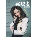 実現者 マニフェスター 私「やべー女」ですが