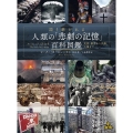 語り継がれる人類の「悲劇の記録」百科図鑑 災害、戦争から民族、人権まで