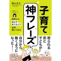 子育て神フレーズ 保育士に怒らず育てるコツ全部聞いてみた