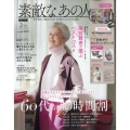 素敵なあの人 2023年 02月号 [雑誌] 60代からの時間割