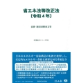 省エネ法等改正法 令和4年 法律・新旧対照条文等 重要法令シリーズ 076