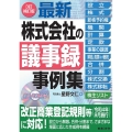 最新/株式会社の議事録事例集 3訂補訂版