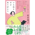 いらねえけどありがとう いつも何かに追われ、誰かのためにへとへとの私たちが救われる技術