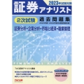 証券アナリスト2次試験過去問題集 2023年試験対策 証券分析・企業分析・市場と経済・職業倫理