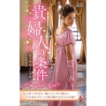 貴婦人の条件 ハーレクイン・ヒストリカル・スペシャル PHS 295