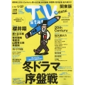 TV Station (テレビ・ステーション) 関東版 2023年 1/14号 [雑誌]