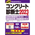 コンクリート診断士試験対策標準テキスト+最新過去問と詳細解説