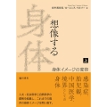 想像する身体 上巻 身体イメージの変容 日文研・共同研究報告書 172