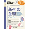 新生児の生理ビジュアルノート 呼吸音、原始反射、心雑音・・・etc 実際の動画・音声つき! with NEO別冊るるNEO