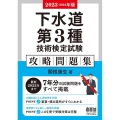 下水道第3種技術検定試験攻略問題集 2023-2024年版