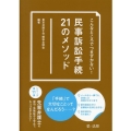 こんなところでつまずかない!民事訴訟手続21のメソッド