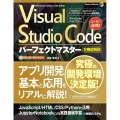 Visual Studio Codeパーフェクトマスター Perfect master 191