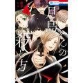 月島くんの殺し方 4 花とゆめコミックス
