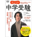 カンペキ中学受験 2024 AERA MOOK