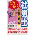 ごうかく社労士まる覚え一問一答 2023年版 ごうかく社労士シリーズ