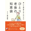 老いも孤独もなんのその 「ひとり老後」の知恵袋