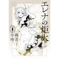 エレナの炬火 1 青騎士コミックス