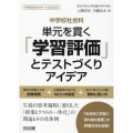 中学校社会科単元を貫く「学習評価」とテストづくりアイデア 中学校社会サポートBOOKS