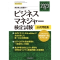 ビジネスマネジャー検定試験公式問題集〈2023年版〉