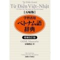 学習者用ベトナム語辞典 増補改訂版 五味版