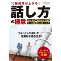 10倍成果が上がる!話し方の極意 オールカラー 仕事の教科書mini