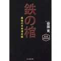 鉄の棺 新装解説版 最後の日本潜水艦 光人社NF文庫 さ 1303