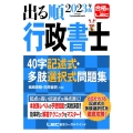 出る順行政書士40字記述式・多肢選択式問題集 2023年版 出る順行政書士シリーズ