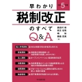 早わかり令和5年度税制改正のすべてQ&A