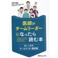 医師がチームリーダーになったら読む本 Dr.いすのチームリーダー養成塾