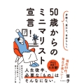 50歳からのミニマリスト宣言! 身軽に、豊かに、自分らしく