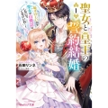 聖女と皇王の誓約結婚 1 恥ずかしいので聖女の自慢話はしないでくださいね・・・! ビーズログ文庫 い 2-40