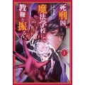 死刑囚、魔法学校にて教鞭を振るう 1 マンガBANGコミックス
