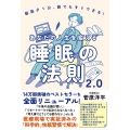 あなたの人生を変える睡眠の法則2.0 朝昼夕1分、誰でもすぐできる!