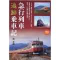 急行列車追跡乗車記 旅鉄BOOKS 066