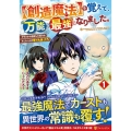 【創造魔法】を覚えて、万能で最強になりました。 1 クラスから追放した奴らは、そこらへんの草でも食ってろ! アルファポリスCOMICS