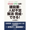 CCUS/CPDの活用で建設業の人材不足解消と育成はできる!