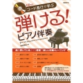 弾ける!ピアノ伴奏 コード進行で学ぶ CD付き