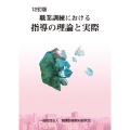 職業訓練における指導の理論と実際 12訂版