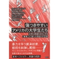 傷つきやすいアメリカの大学生たち 大学と若者をダメにする「善意」と「誤った信念」の正体