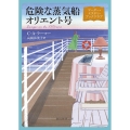 危険な蒸気船オリエント号 マーダー・ミステリ・ブッククラブ 創元推理文庫 Mラ 13-2