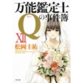 万能鑑定士Qの事件簿 12 角川文庫 ま 26-321