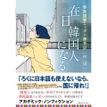 在日韓国人になる 移民国家ニッポン練習記